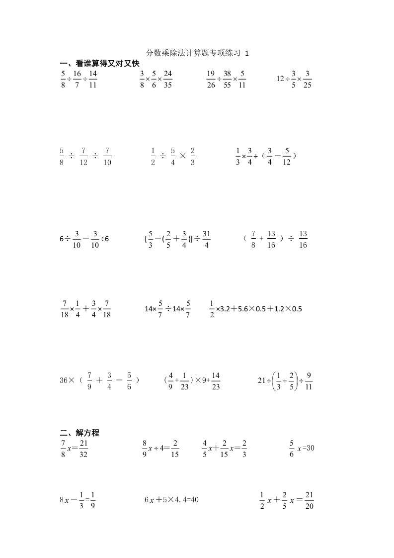 苏教版六年级数学上册分数乘除法计算题专项练习(共4份