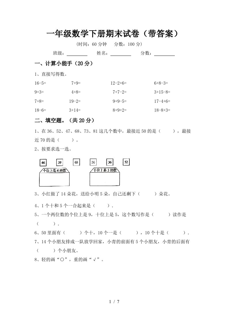 一年级数学下册期末试卷带答案