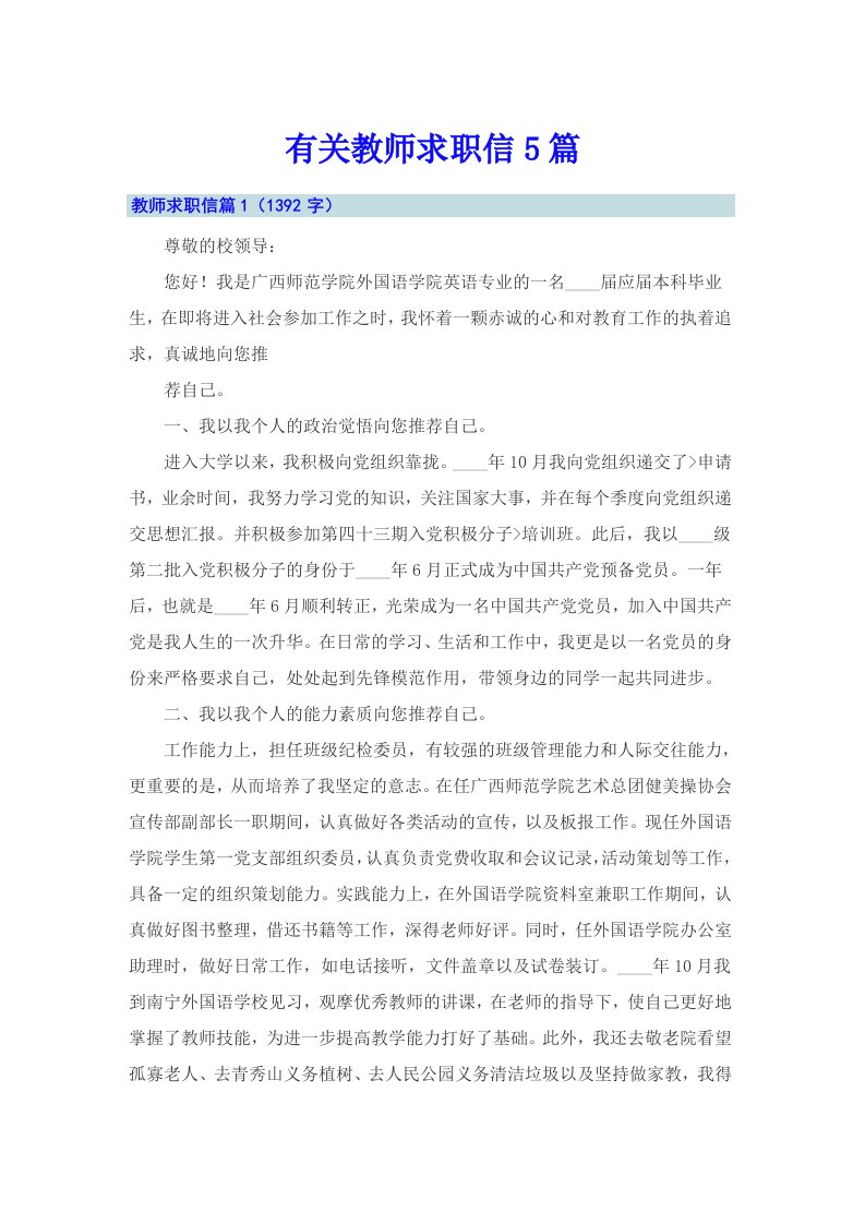 有关教师求职信5篇