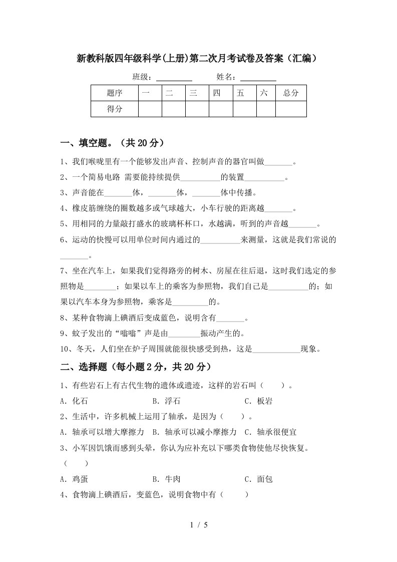 新教科版四年级科学上册第二次月考试卷及答案汇编