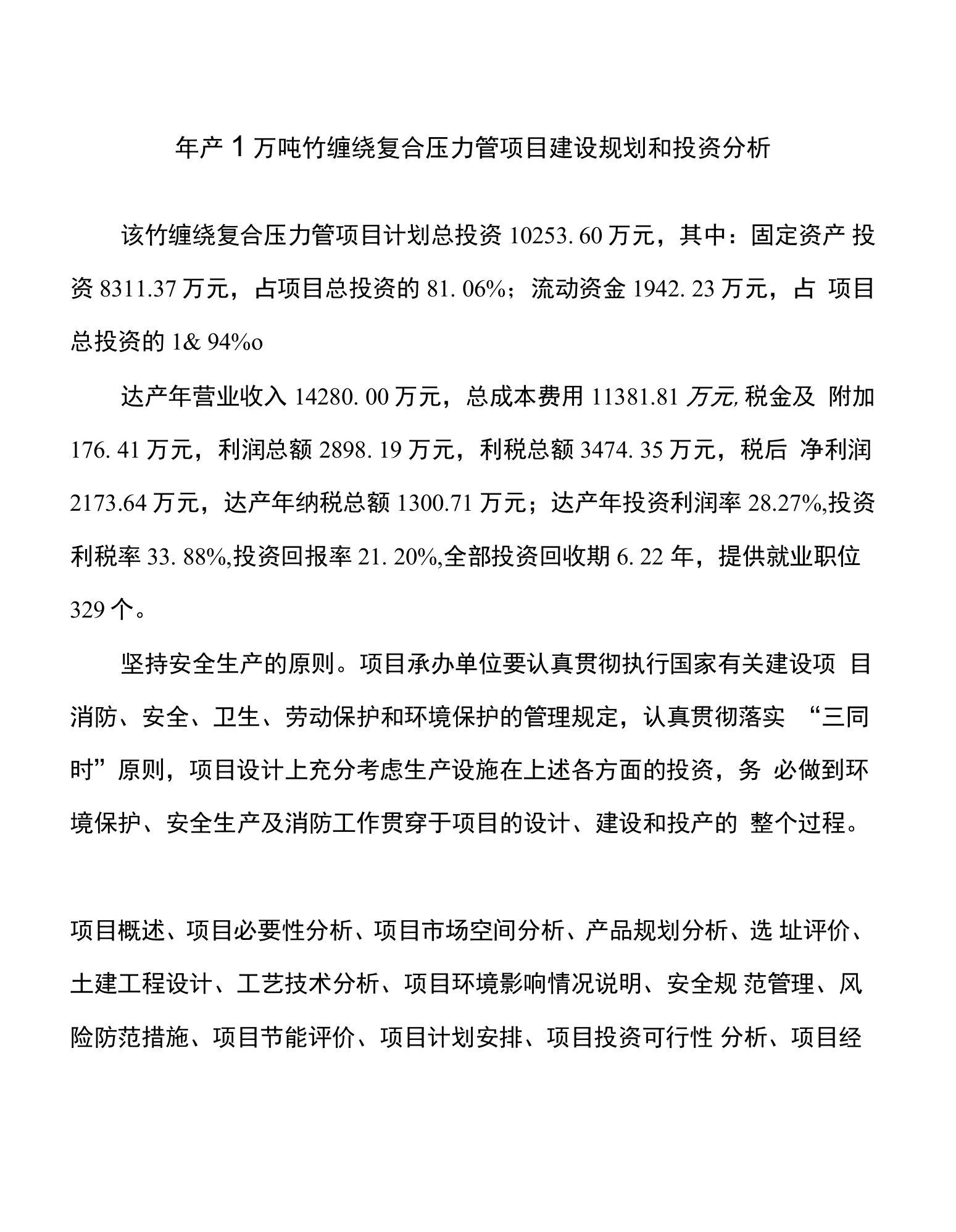 年产1万吨竹缠绕复合压力管项目建设规划和投资分析