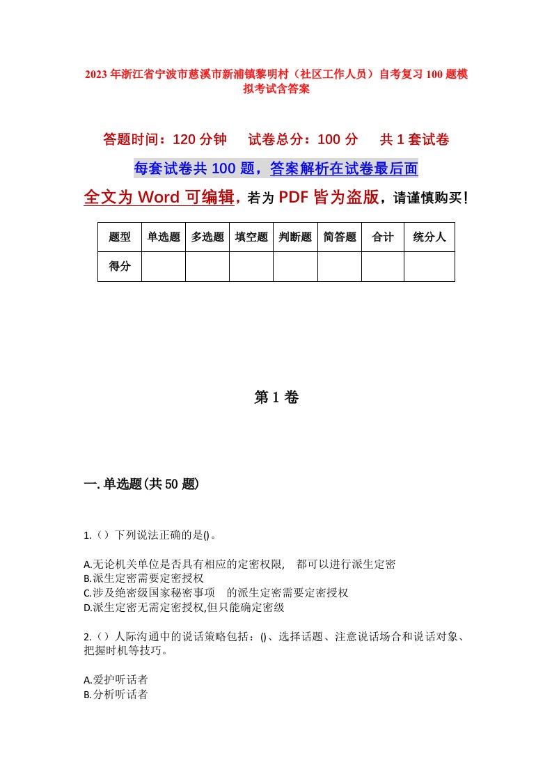 2023年浙江省宁波市慈溪市新浦镇黎明村社区工作人员自考复习100题模拟考试含答案