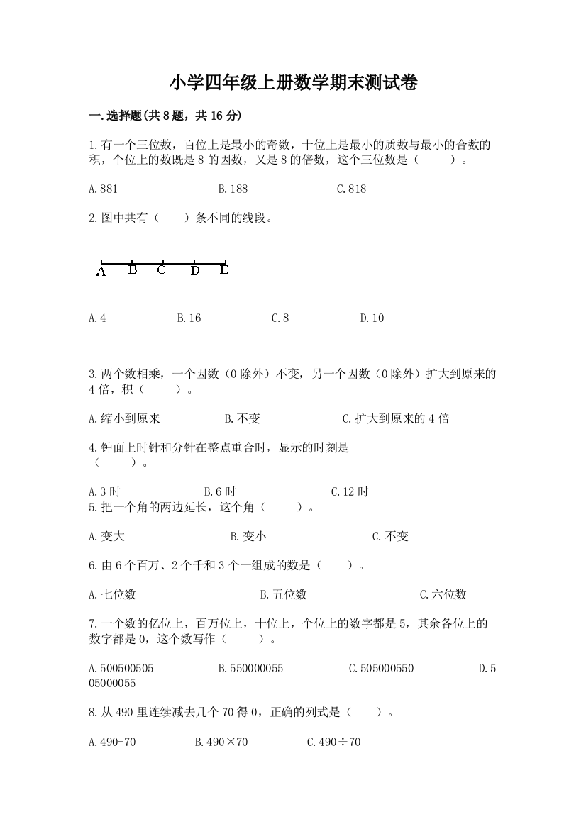 小学四年级上册数学期末测试卷附参考答案【轻巧夺冠】