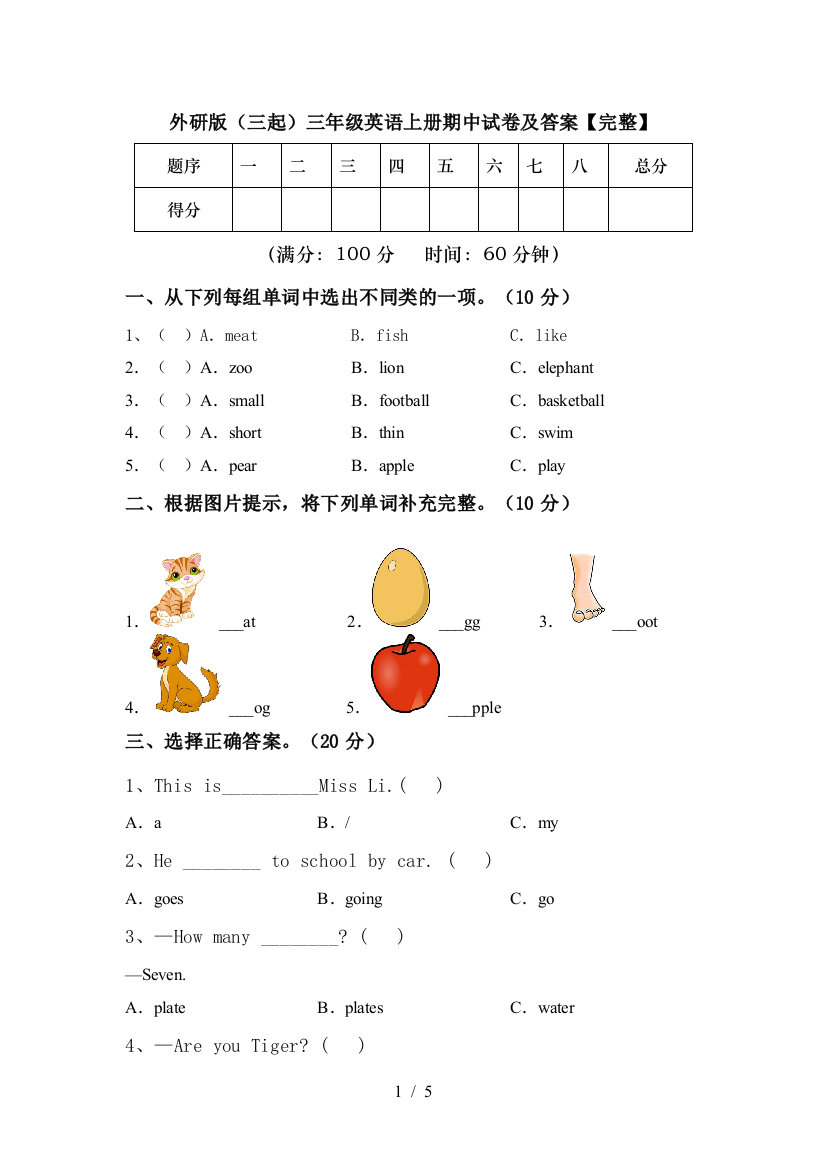 外研版(三起)三年级英语上册期中试卷及答案【完整】