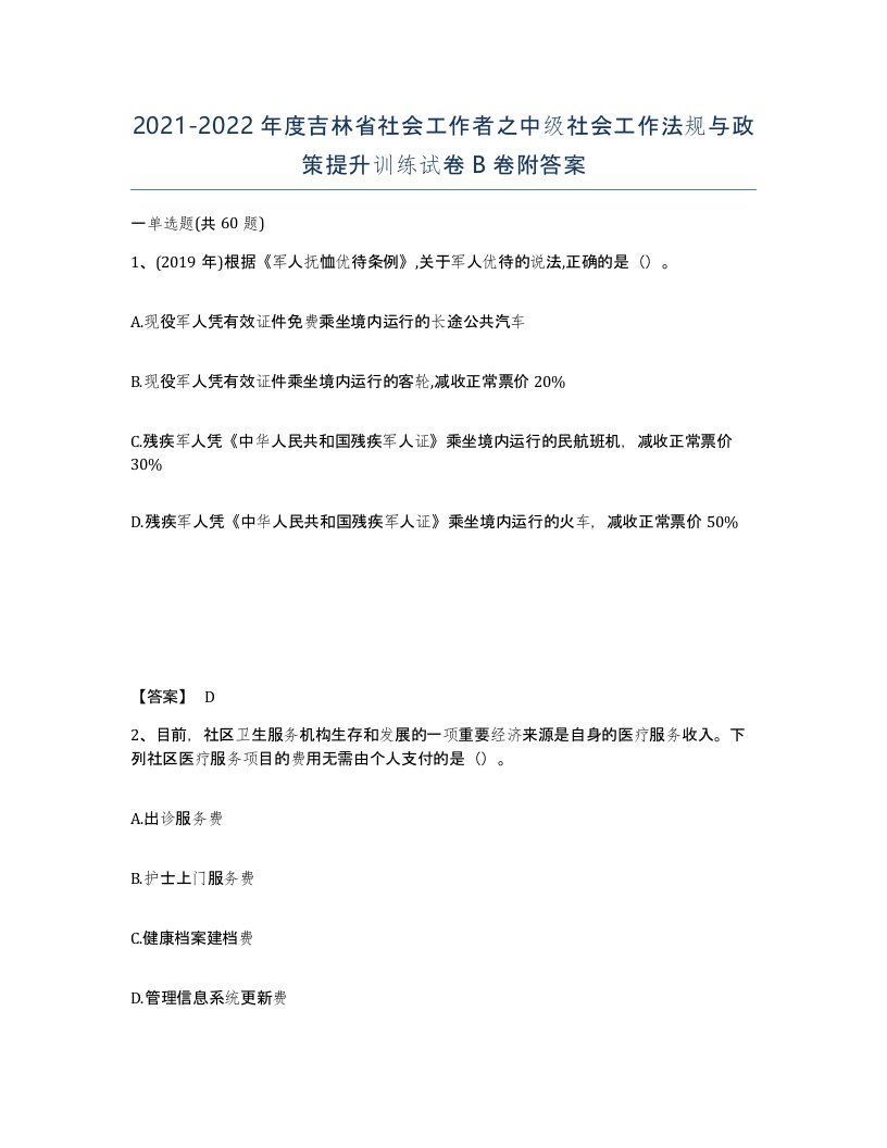 2021-2022年度吉林省社会工作者之中级社会工作法规与政策提升训练试卷B卷附答案