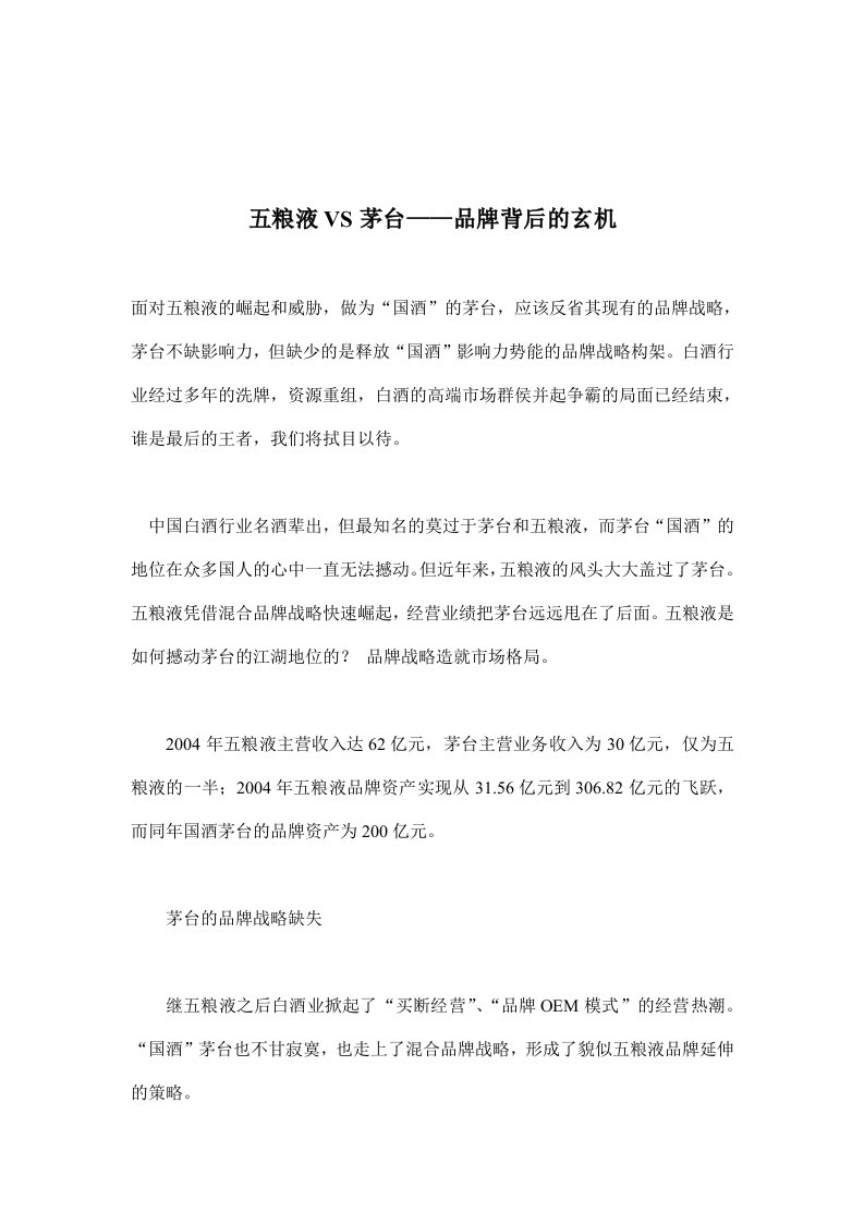 五粮液VS茅台——品牌背后的玄机(doc12)(1)