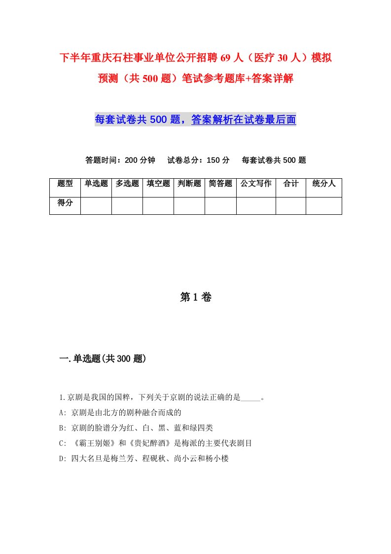 下半年重庆石柱事业单位公开招聘69人医疗30人模拟预测共500题笔试参考题库答案详解