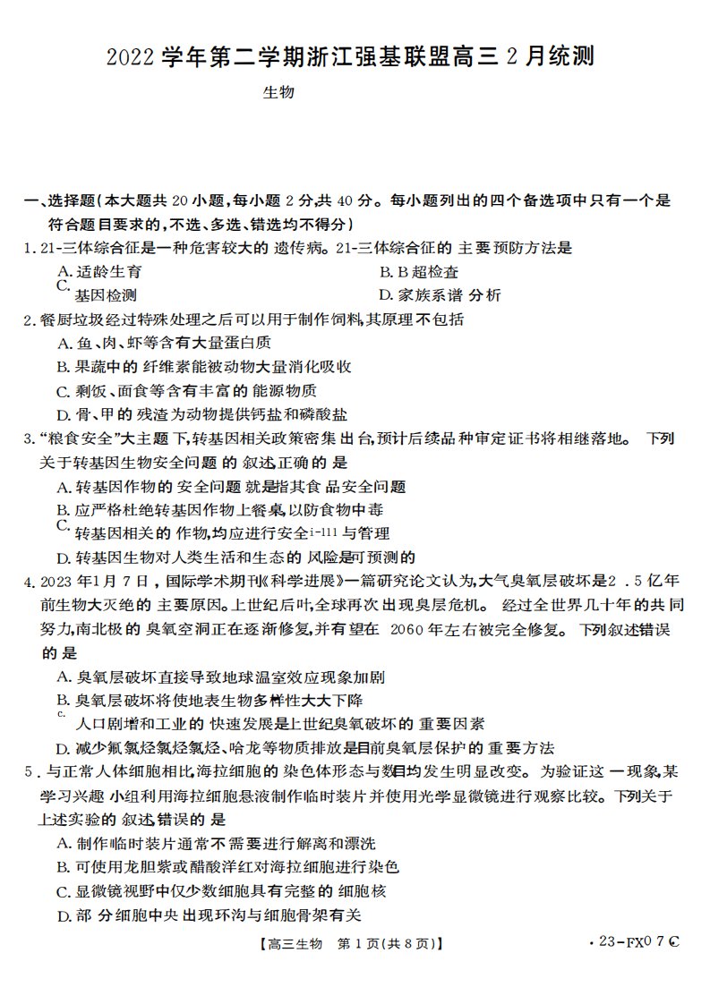 浙江省强基联盟2022-2023学年高三下学期2月统测生物试题含答案