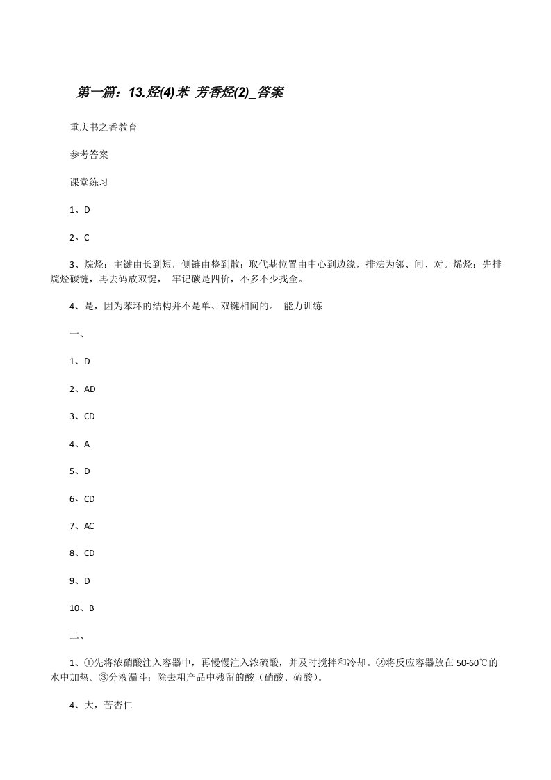 13.烃(4)苯芳香烃(2)_答案[修改版]