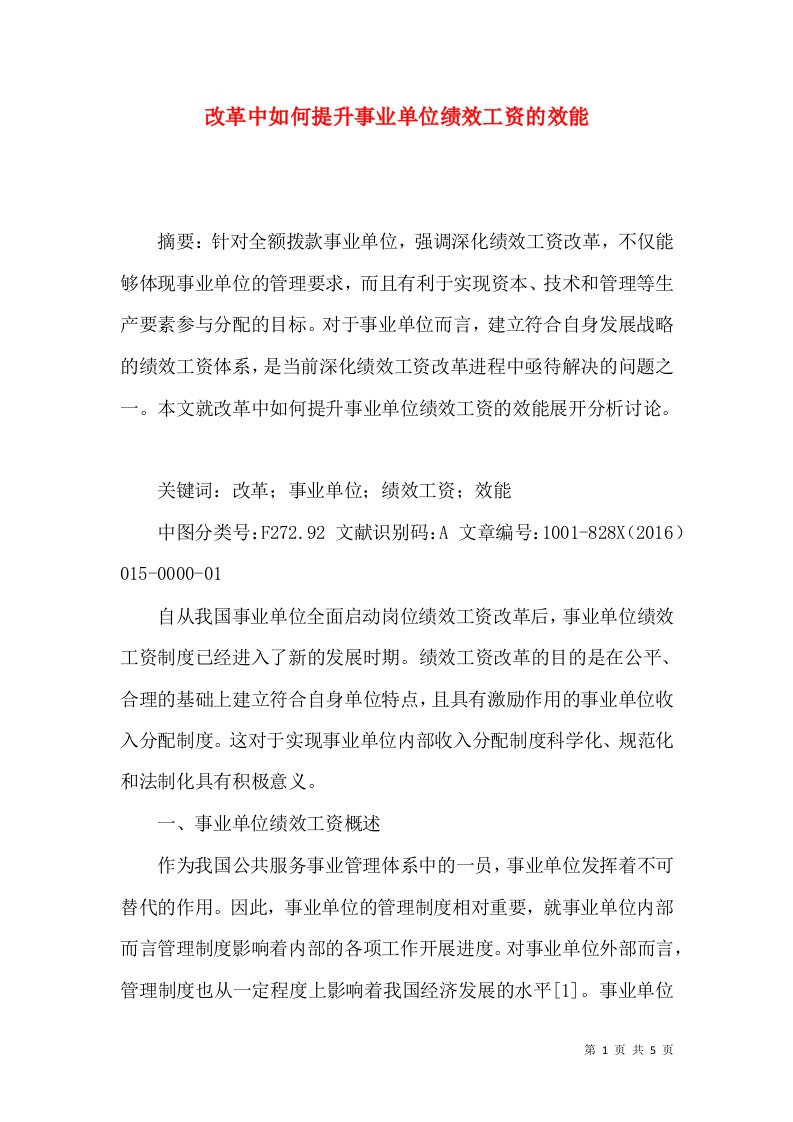 改革中如何提升事业单位绩效工资的效能