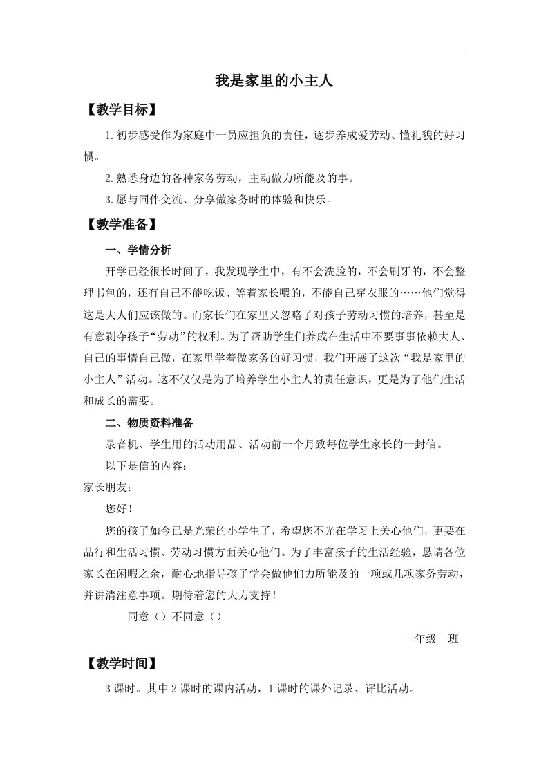 北师大版品德与生活一上《我是家里的小主人》WORD版教案