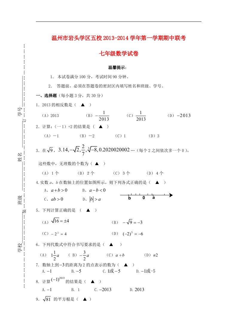 2013-二零一六学年七年级数学第一学期期中联考试卷+（新人教版+第64套）.doc