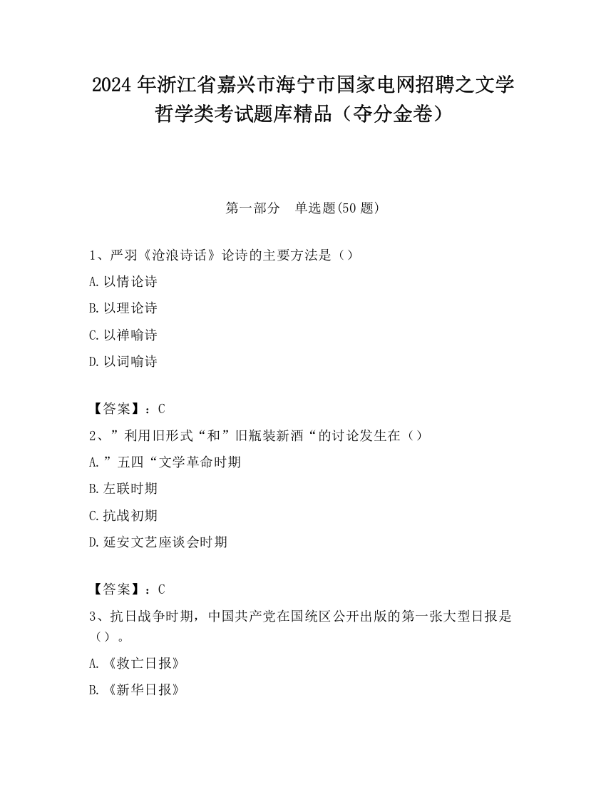 2024年浙江省嘉兴市海宁市国家电网招聘之文学哲学类考试题库精品（夺分金卷）