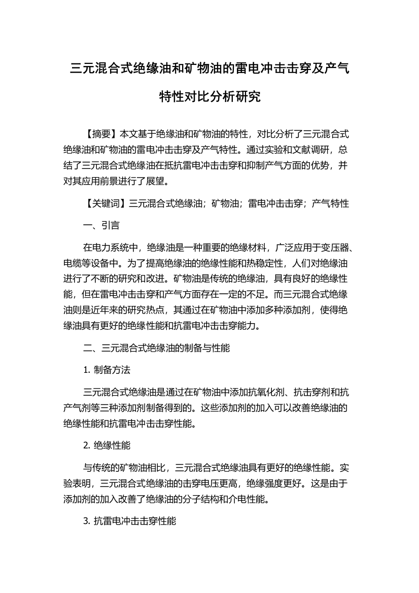 三元混合式绝缘油和矿物油的雷电冲击击穿及产气特性对比分析研究