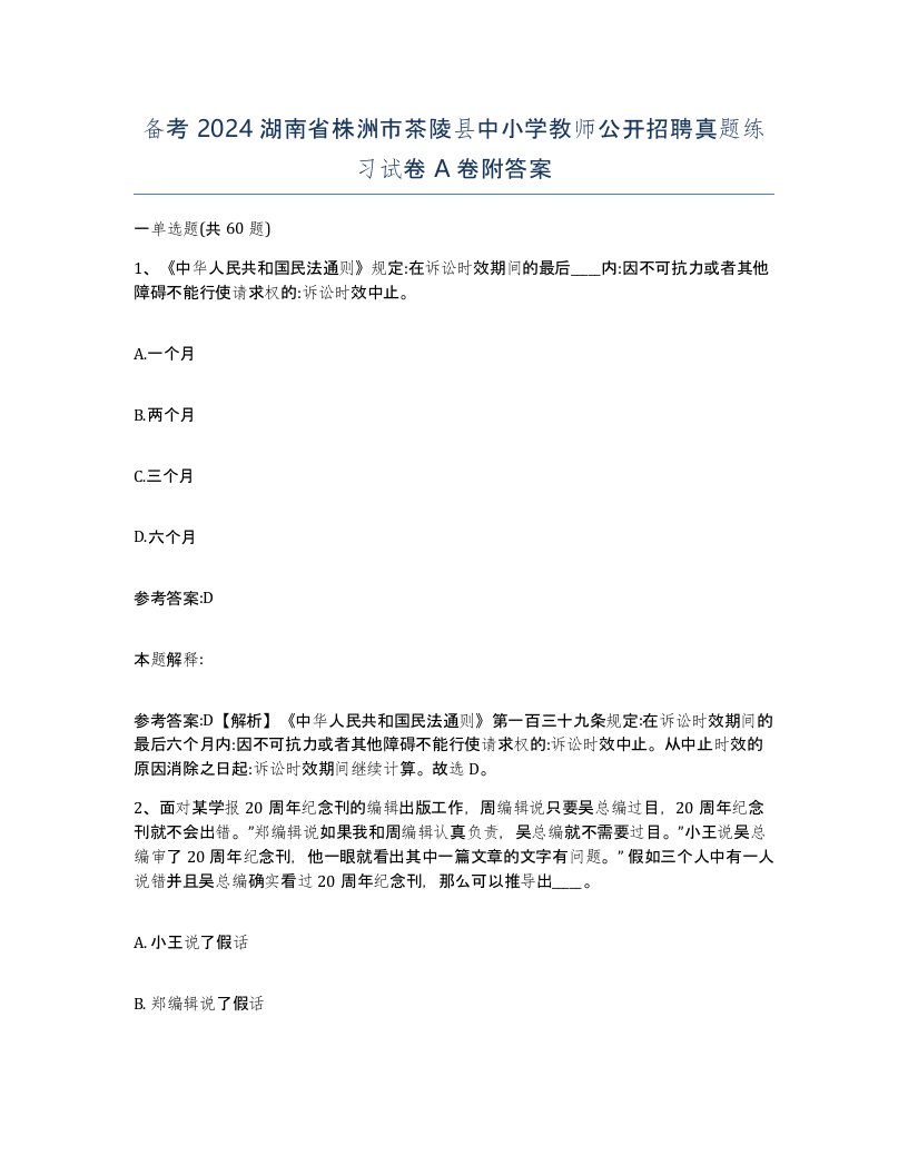 备考2024湖南省株洲市茶陵县中小学教师公开招聘真题练习试卷A卷附答案