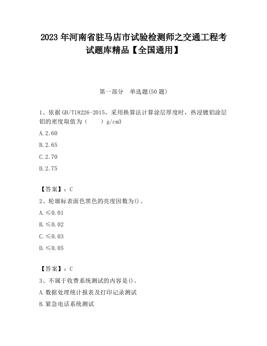 2023年河南省驻马店市试验检测师之交通工程考试题库精品【全国通用】