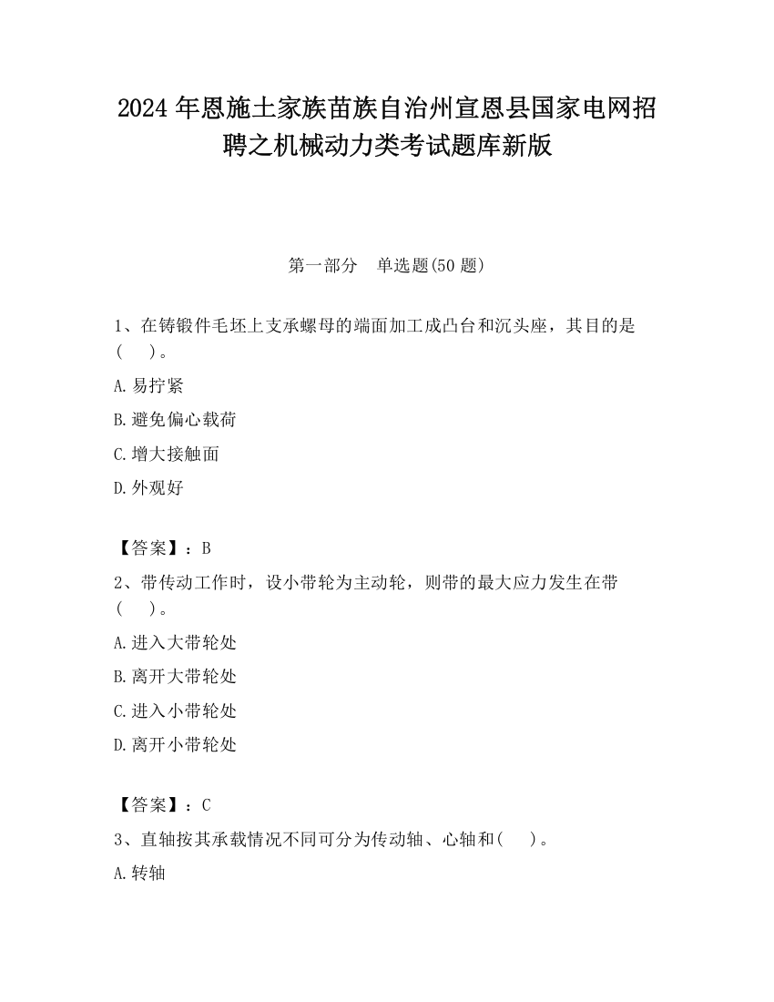 2024年恩施土家族苗族自治州宣恩县国家电网招聘之机械动力类考试题库新版