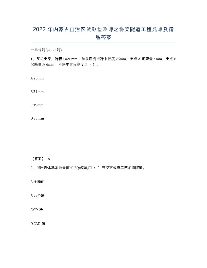 2022年内蒙古自治区试验检测师之桥梁隧道工程题库及答案