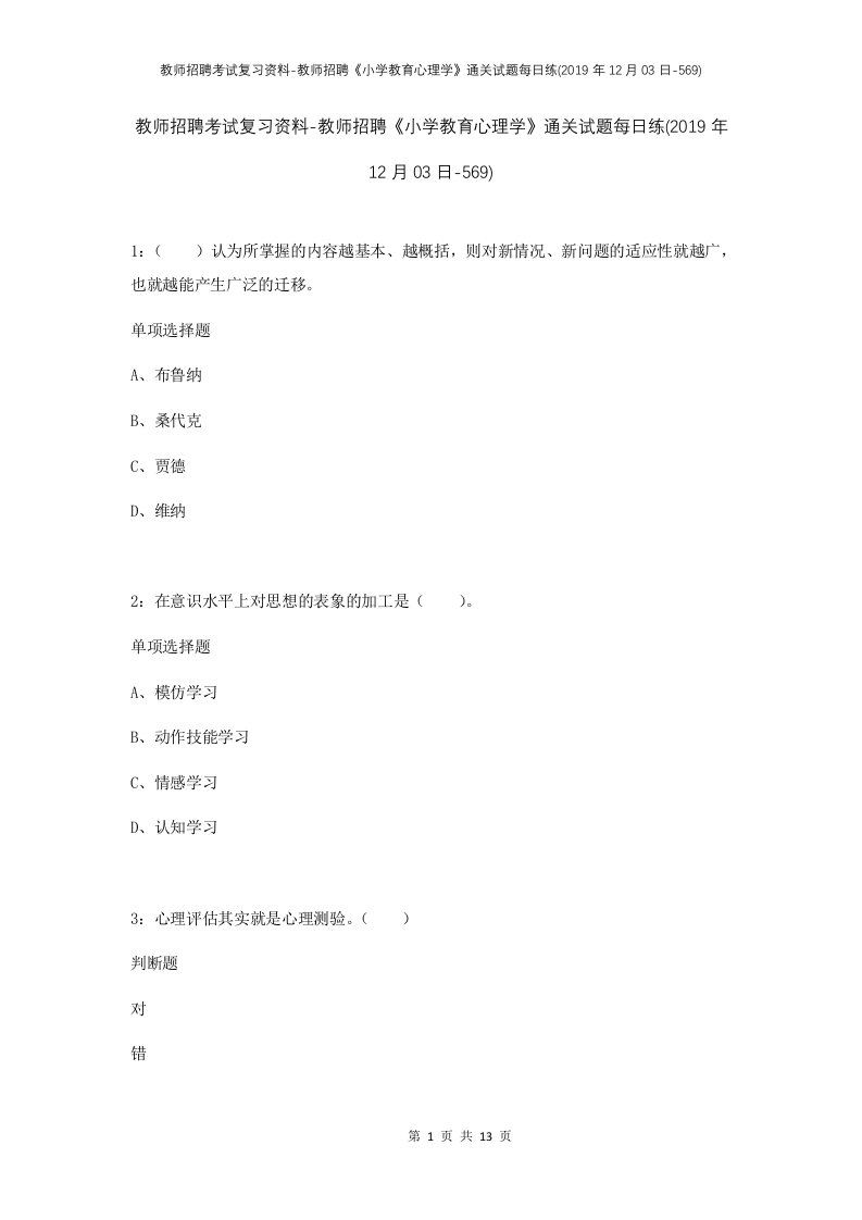 教师招聘考试复习资料-教师招聘小学教育心理学通关试题每日练2019年12月03日-569