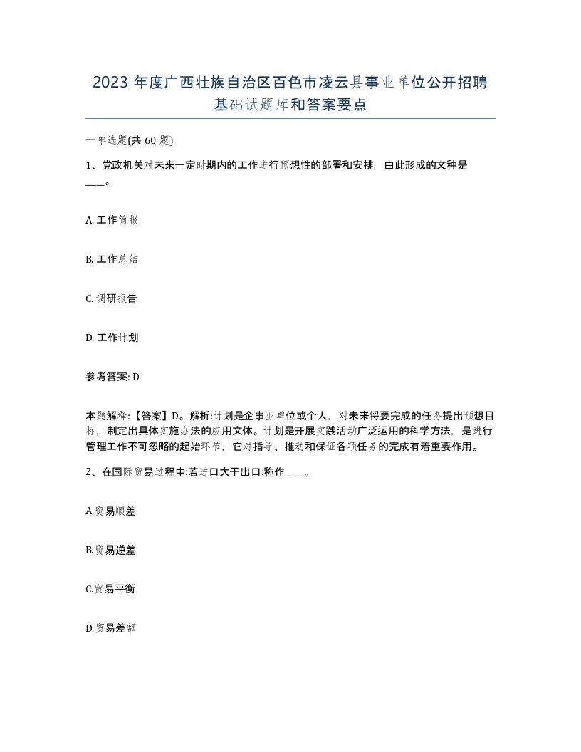 2023年度广西壮族自治区百色市凌云县事业单位公开招聘基础试题库和答案要点