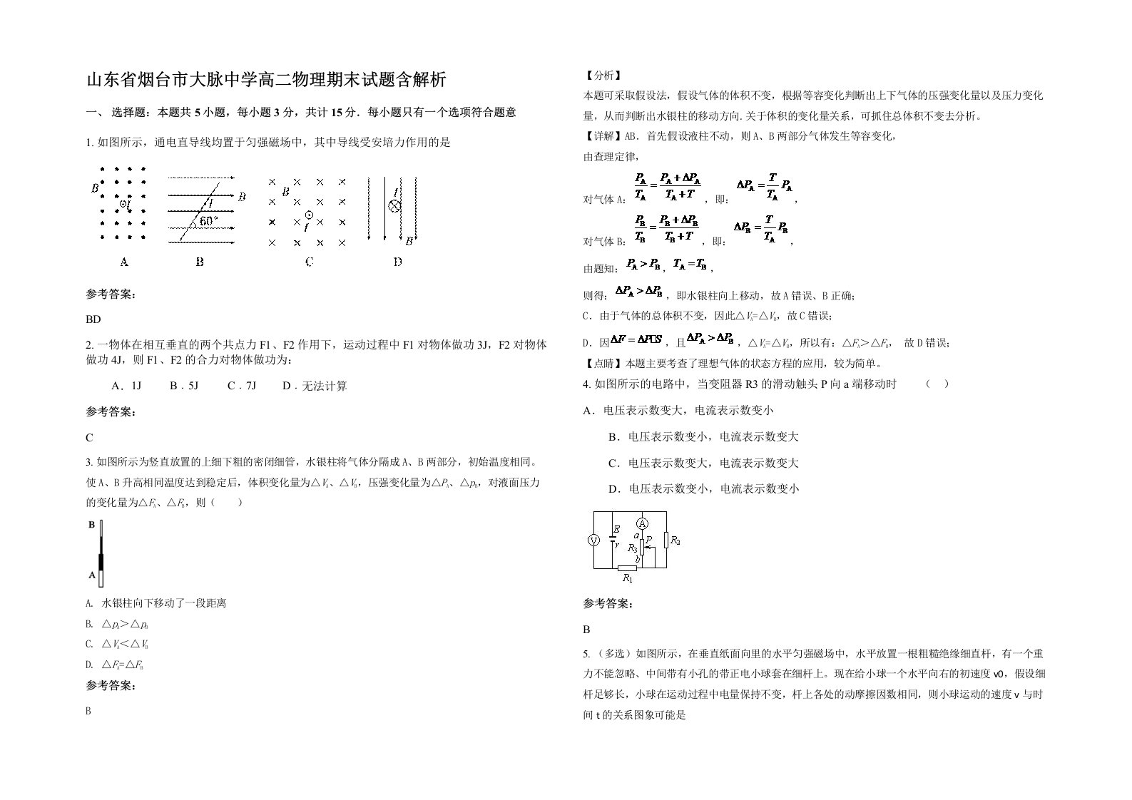 山东省烟台市大脉中学高二物理期末试题含解析