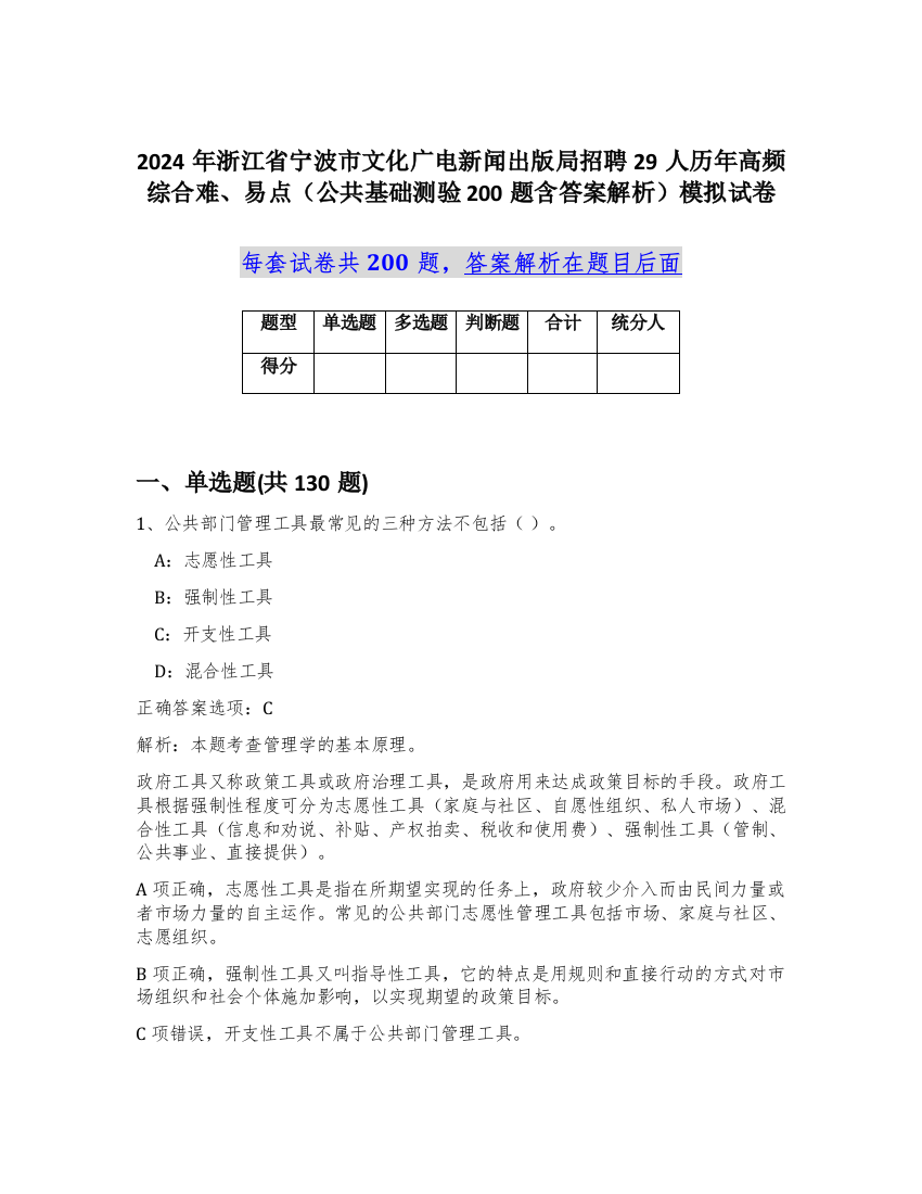 2024年浙江省宁波市文化广电新闻出版局招聘29人历年高频综合难、易点（公共基础测验200题含答案解析）模拟试卷