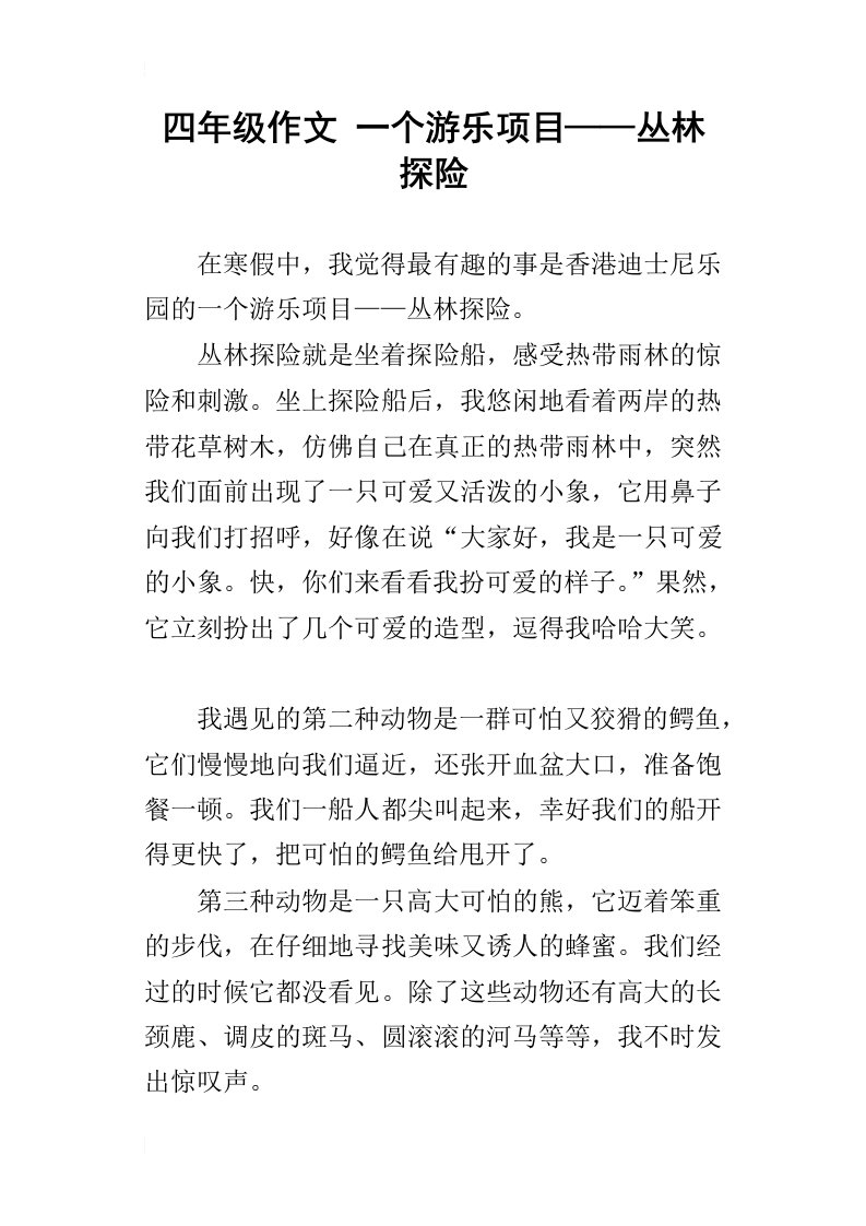 四年级作文一个游乐项目——丛林探险