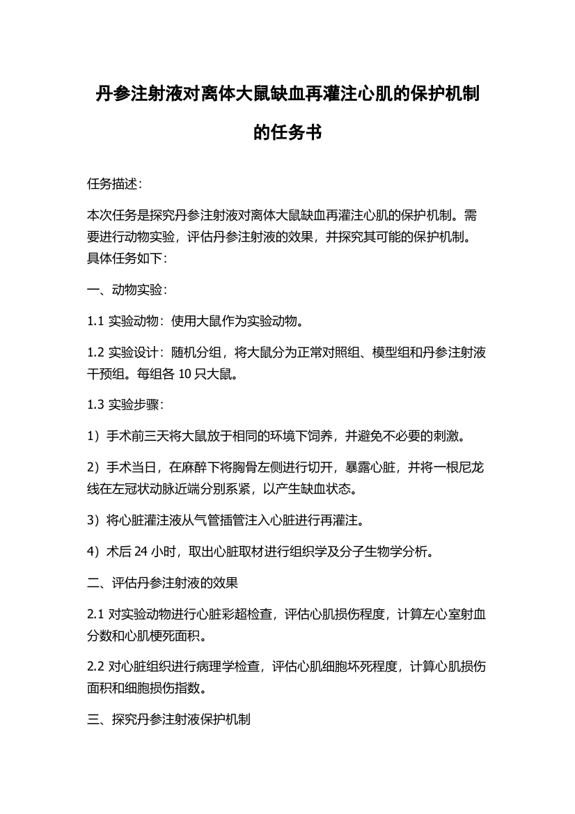 丹参注射液对离体大鼠缺血再灌注心肌的保护机制的任务书