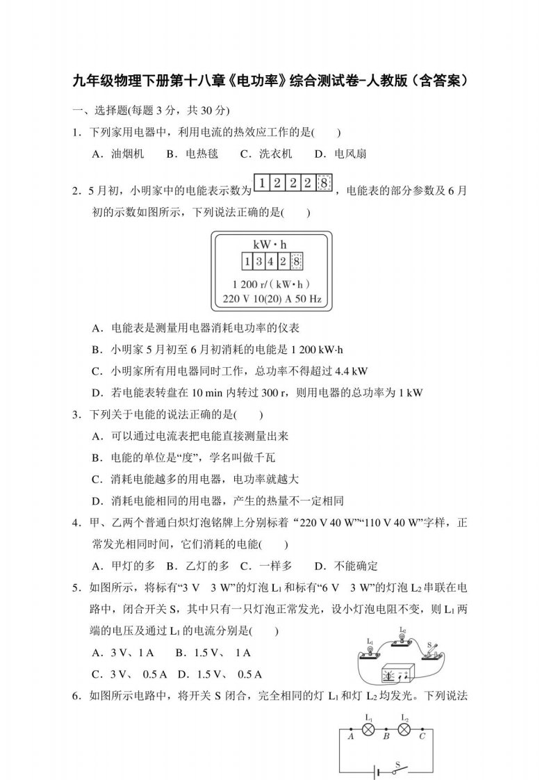 2022年人教版物理九年级下册第十八章单元测试题