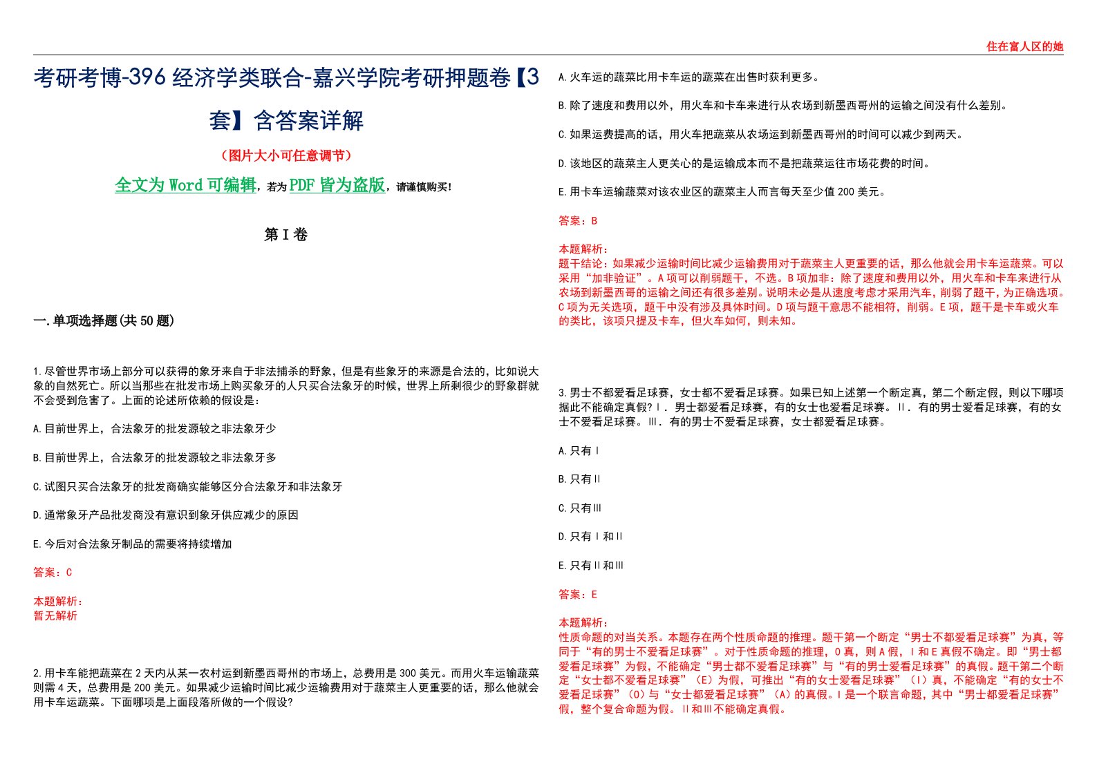 考研考博-396经济学类联合-嘉兴学院考研押题卷【3套】含答案详解III