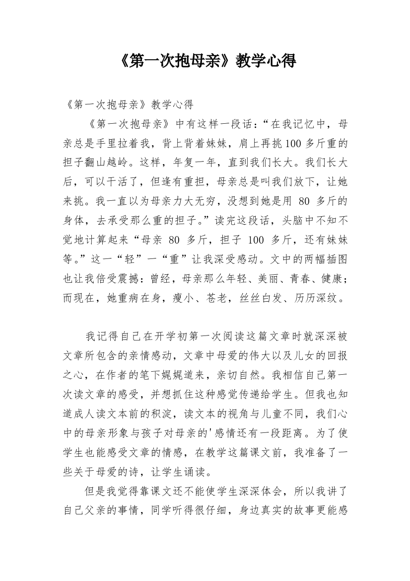 《第一次抱母亲》教学心得