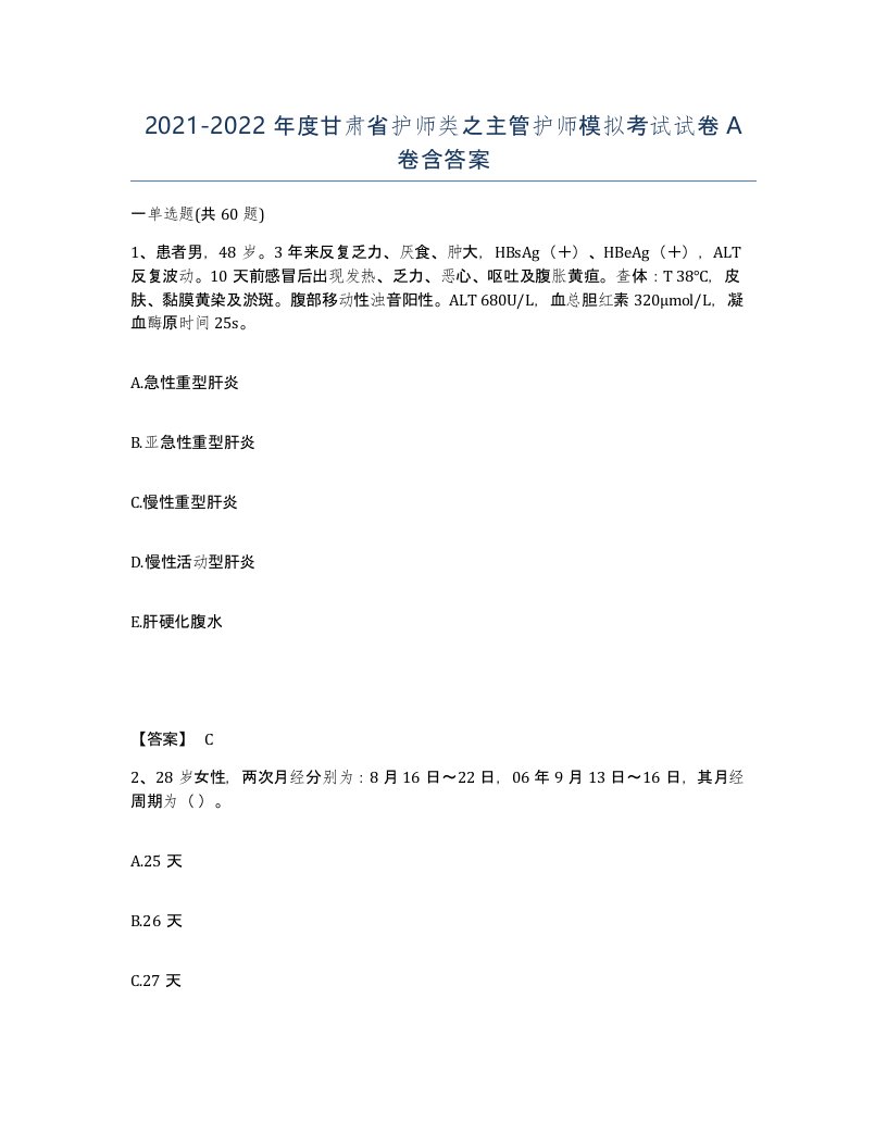 2021-2022年度甘肃省护师类之主管护师模拟考试试卷A卷含答案