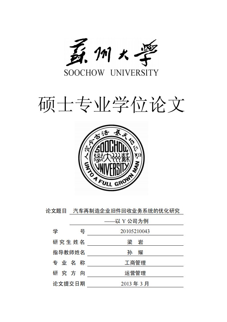 《汽车再制造企业旧件回收业务系统的优化研究——以Y公司为例.》.pdf