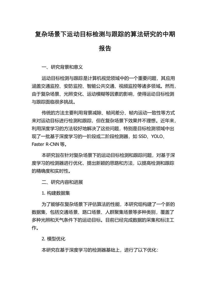 复杂场景下运动目标检测与跟踪的算法研究的中期报告