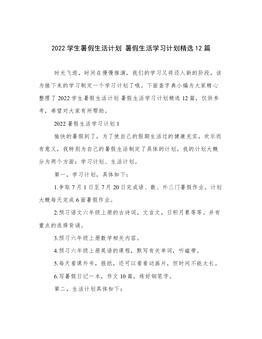 2022学生暑假生活计划