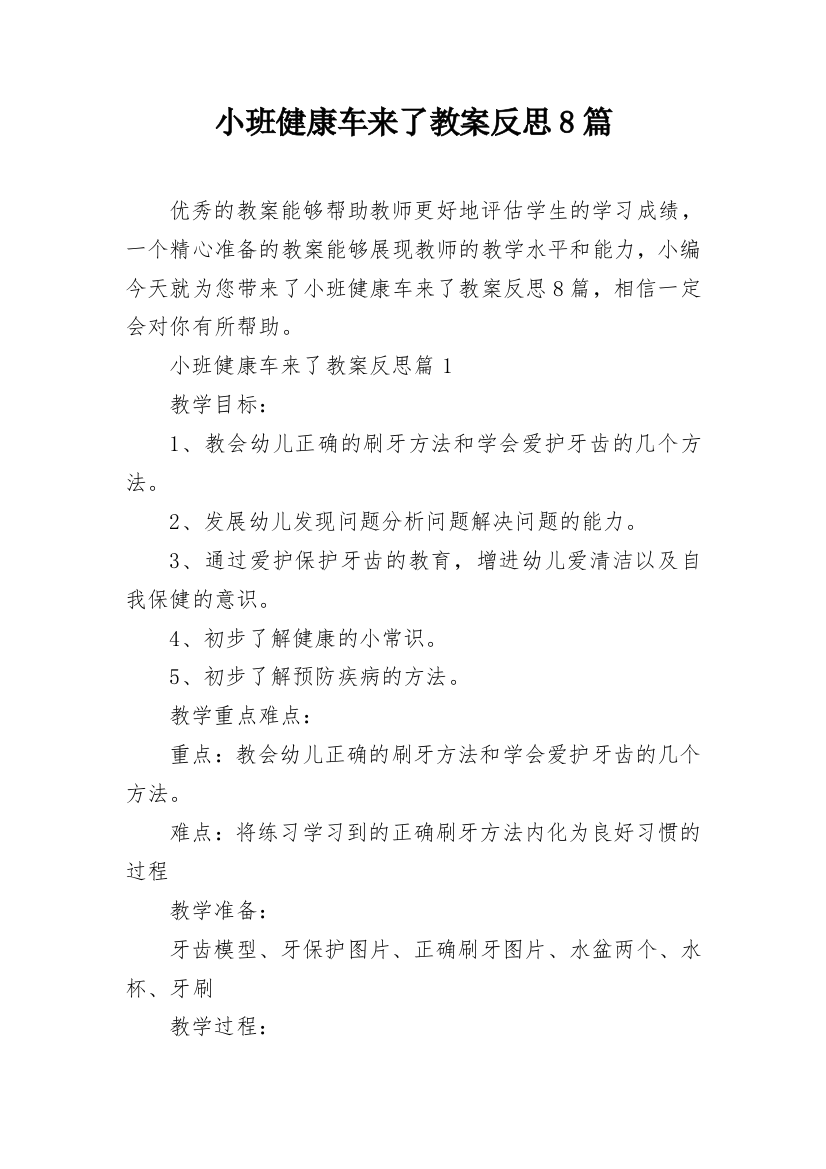 小班健康车来了教案反思8篇