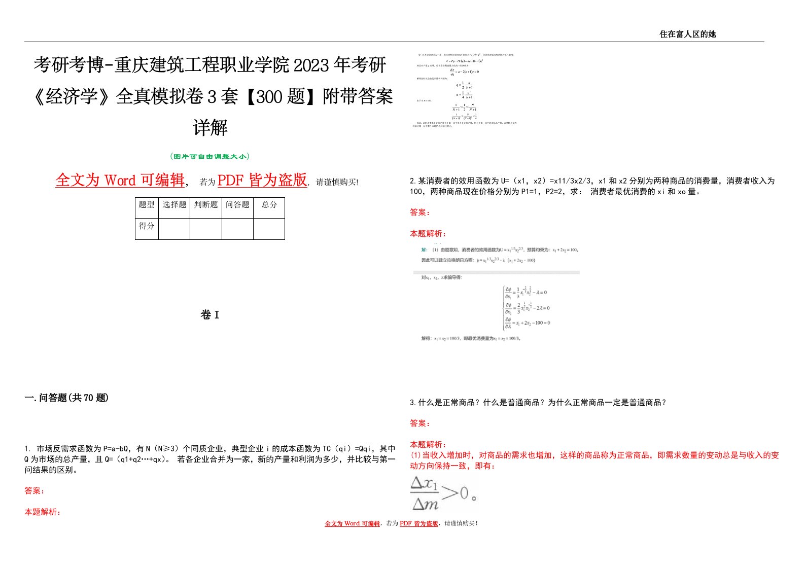 考研考博-重庆建筑工程职业学院2023年考研《经济学》全真模拟卷3套【300题】附带答案详解V1.1