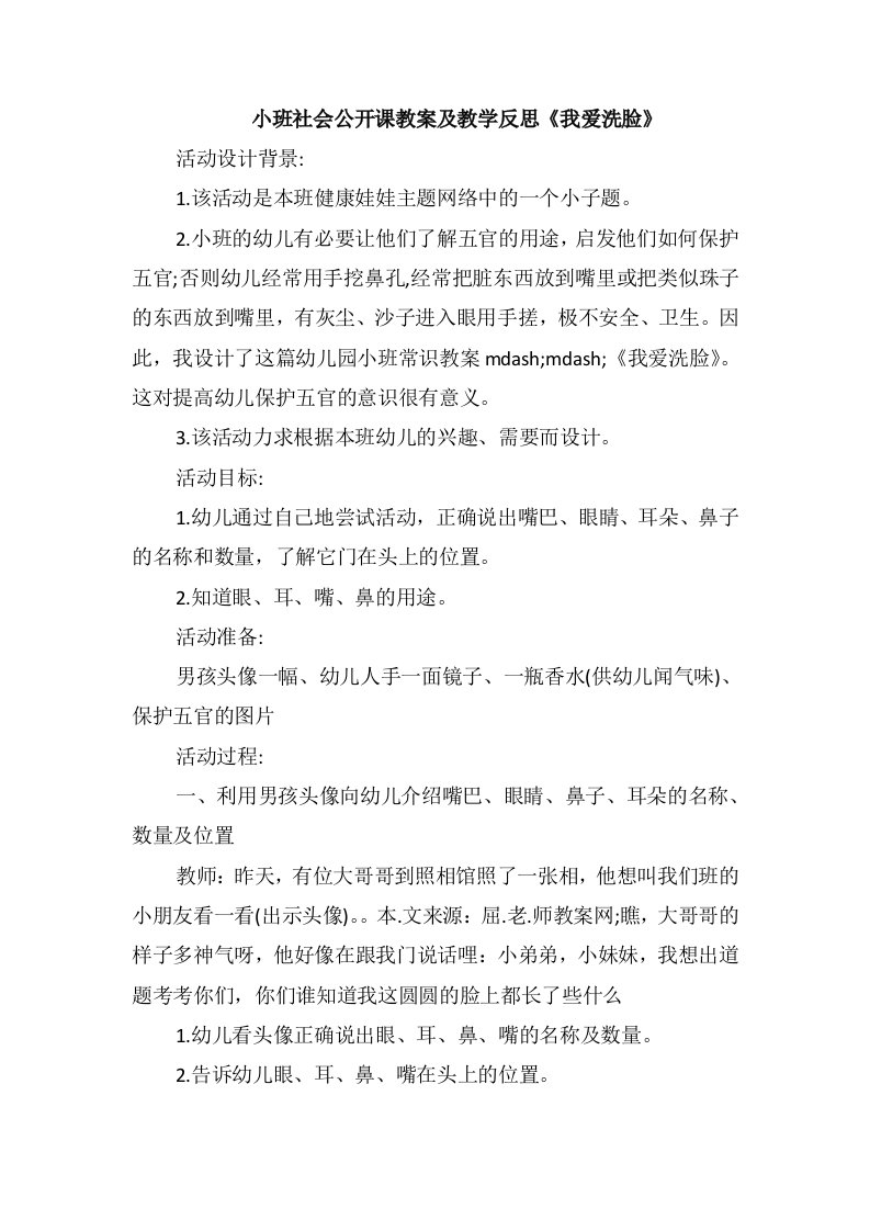 小班社会公开课教案及教学反思《我爱洗脸》