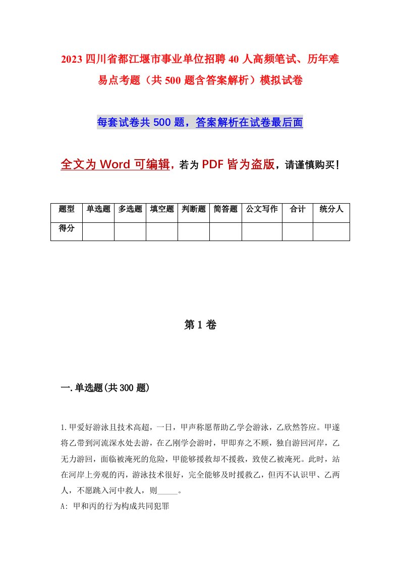 2023四川省都江堰市事业单位招聘40人高频笔试历年难易点考题共500题含答案解析模拟试卷