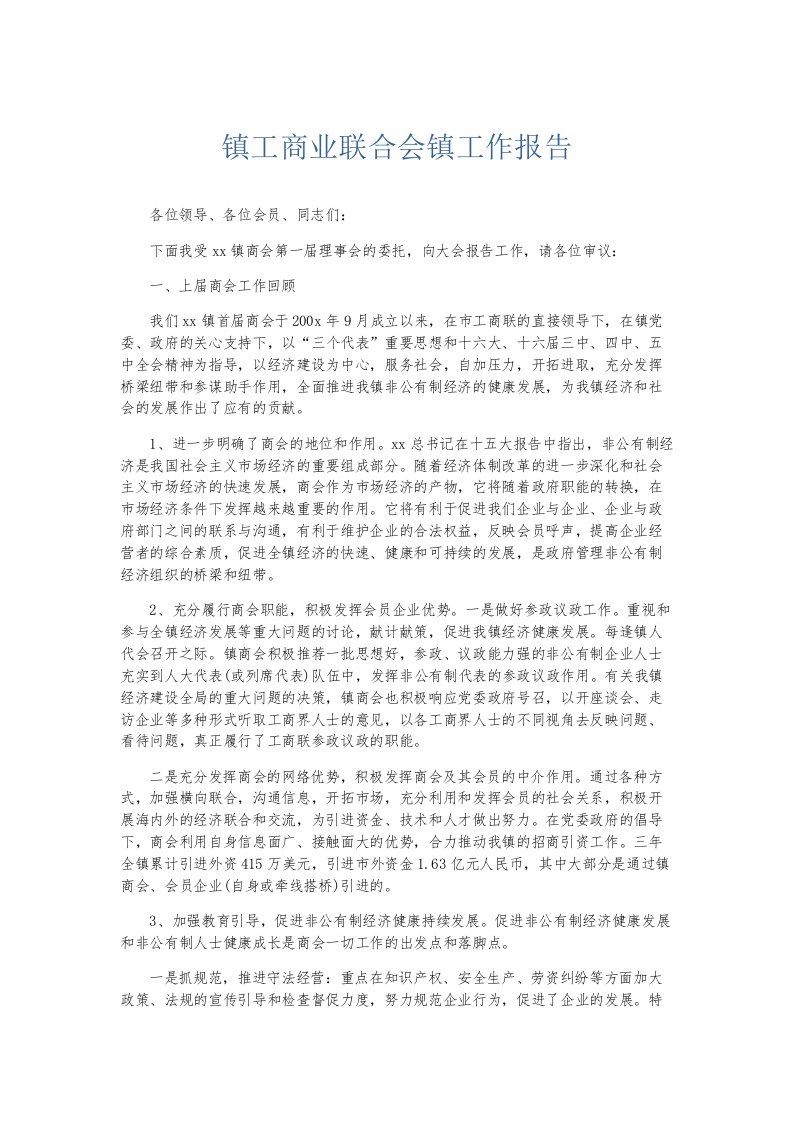 总结报告镇工商业联合会镇工作报告