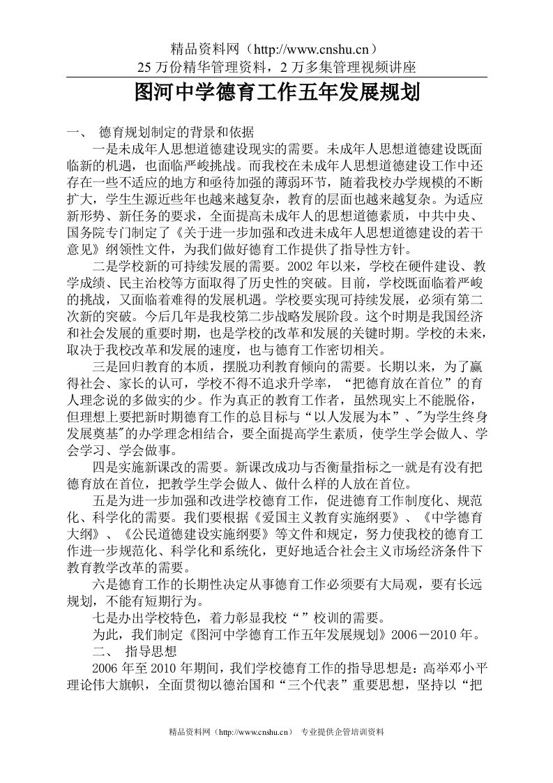 图河中学德育工作五年发展规划