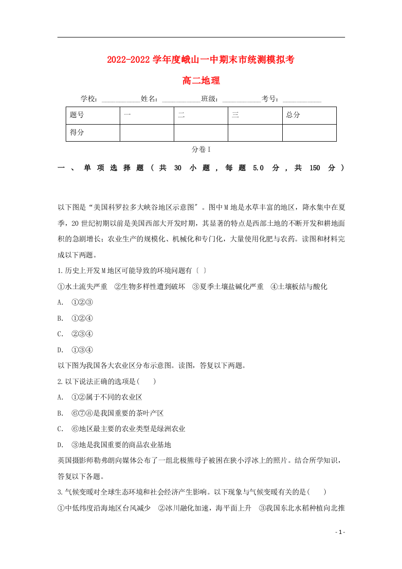 云南孰山彝族自治县第一中学学年高二地理上学期期末市统测模拟考试题