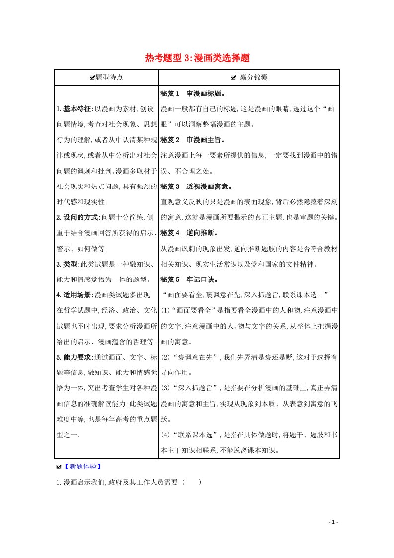 江苏专用2021年高考政治一轮复习热考题型3漫画类选择题含解析