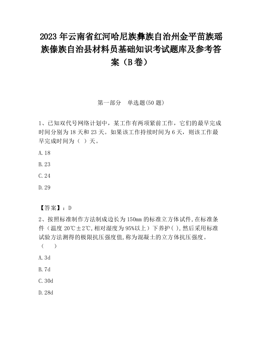 2023年云南省红河哈尼族彝族自治州金平苗族瑶族傣族自治县材料员基础知识考试题库及参考答案（B卷）