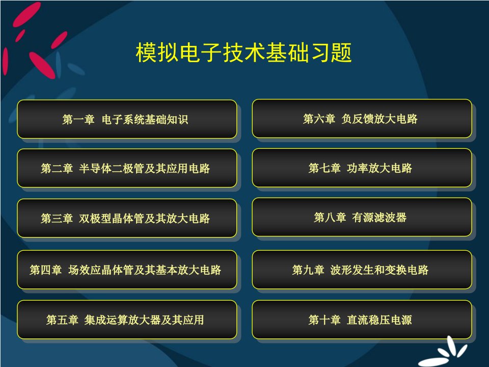 模拟电子技术基础习题课件