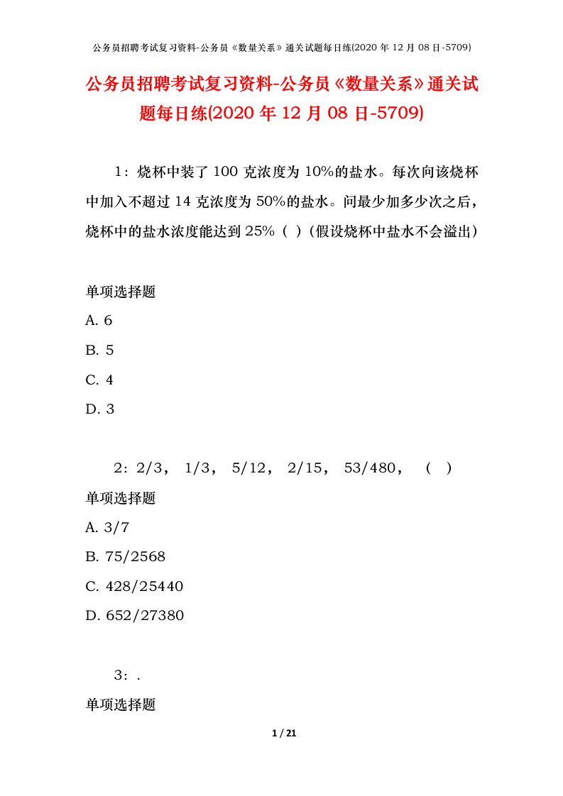 公务员招聘考试复习资料-公务员数量关系通关试题每日练2020年12月08日-5709