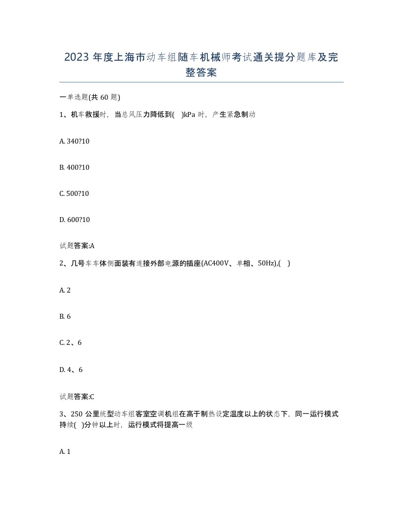 2023年度上海市动车组随车机械师考试通关提分题库及完整答案