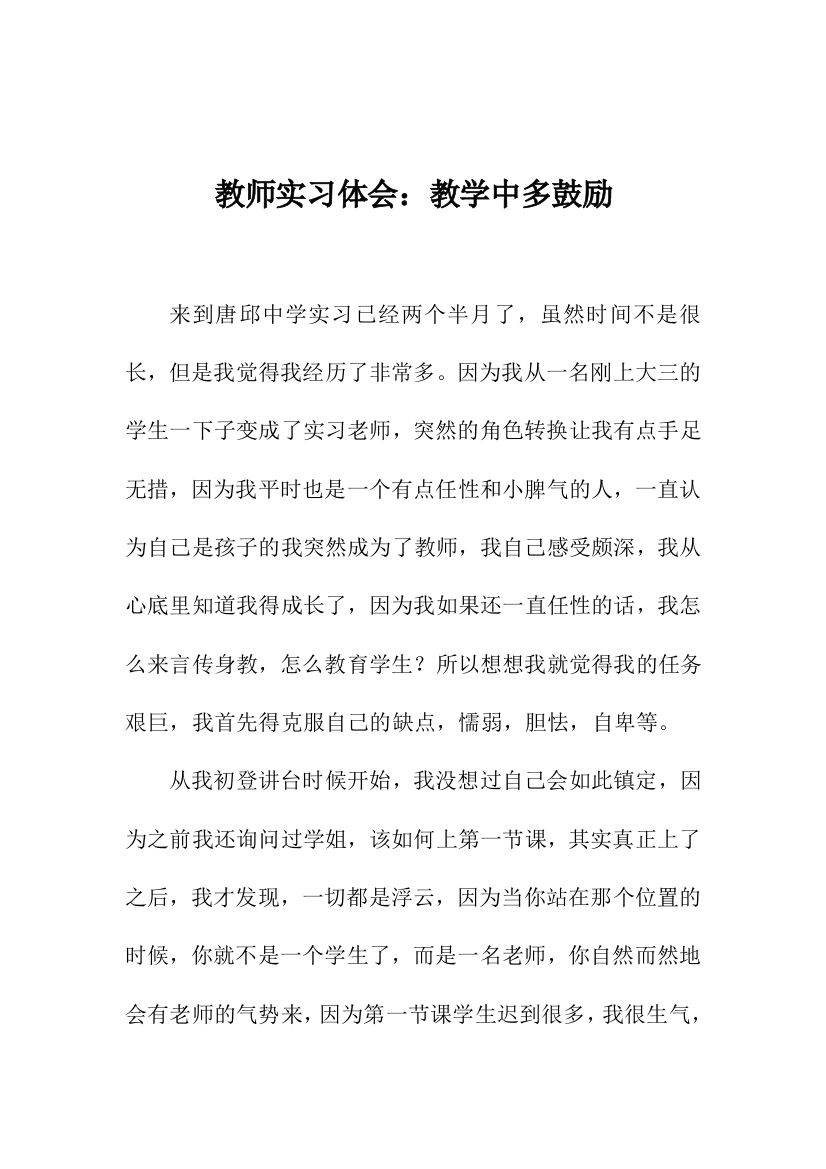 教师实习体会：教学中多鼓励