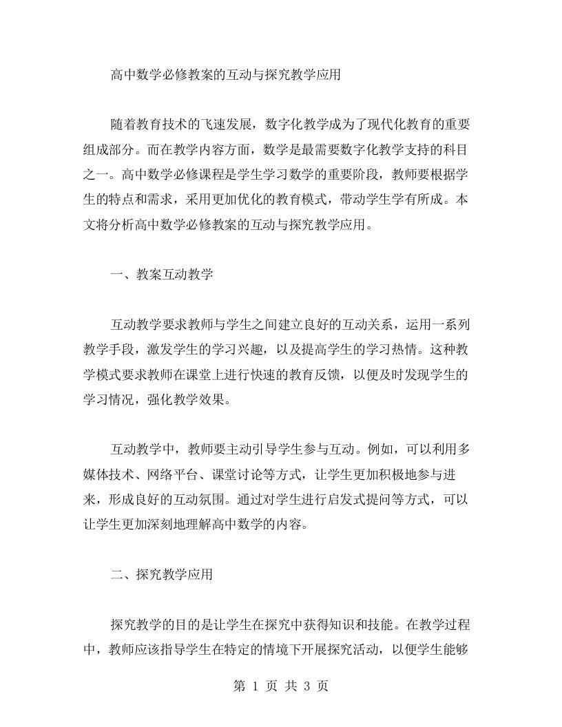 高中数学必修教案的互动与探究教学应用