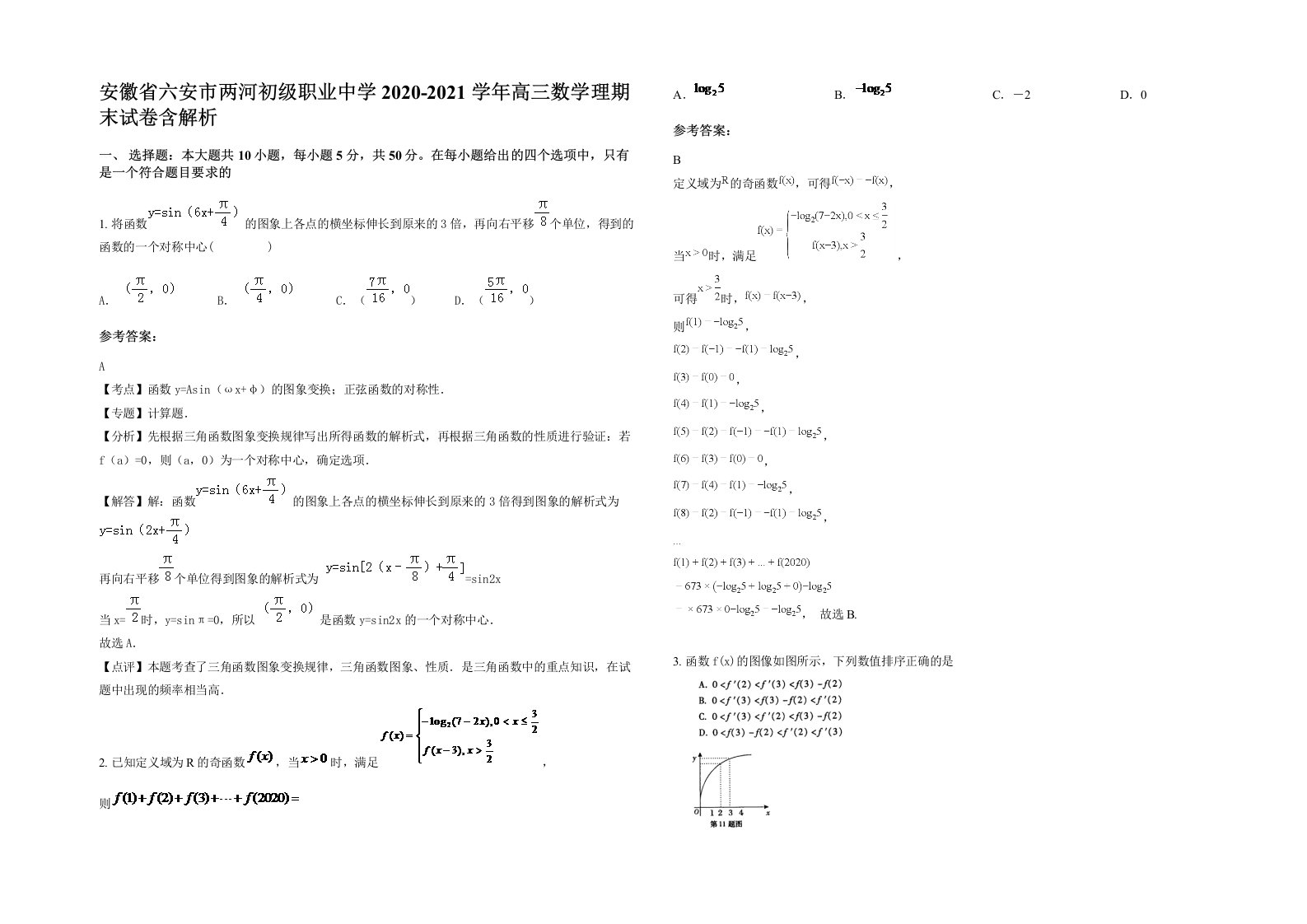 安徽省六安市两河初级职业中学2020-2021学年高三数学理期末试卷含解析